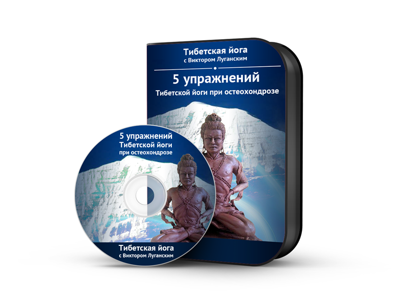 5 упражнений тибетской йоги при остеохондрозе - Лу_0.png